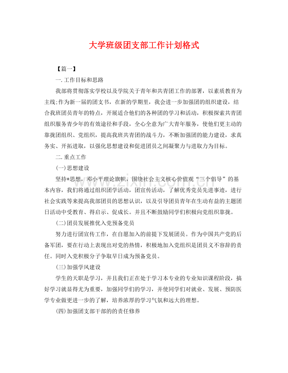 大学班级团支部工作计划格式 .docx_第1页