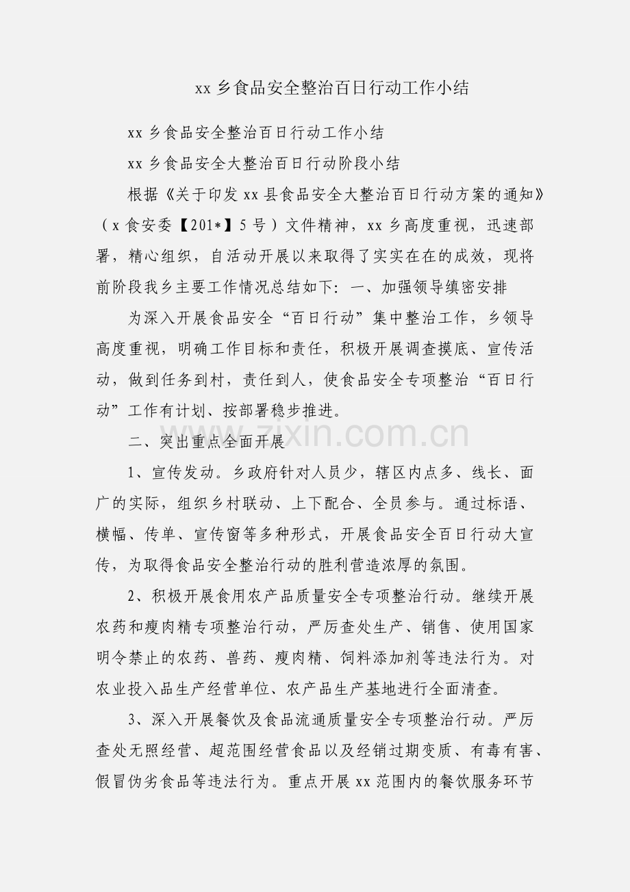 xx乡食品安全整治百日行动工作小结.docx_第1页