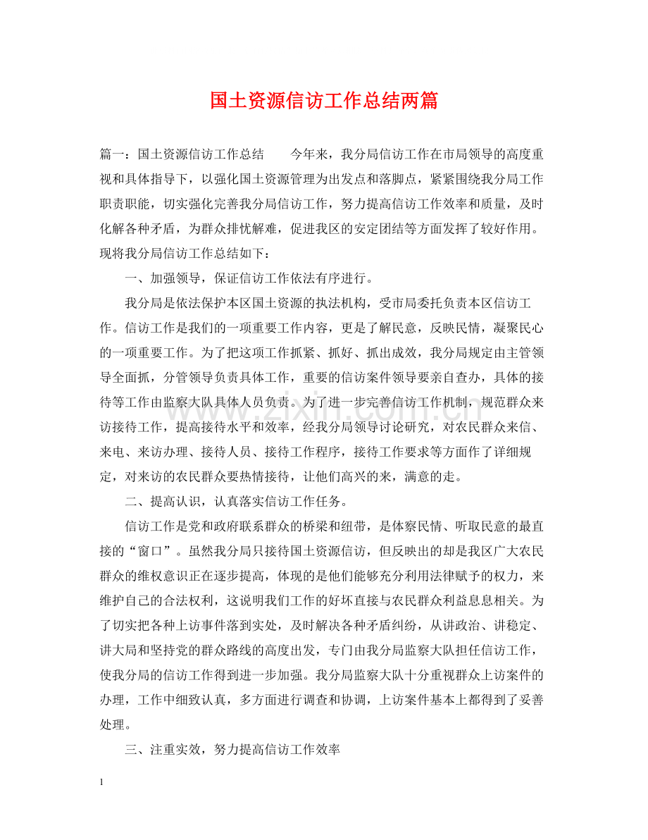 国土资源信访工作总结两篇.docx_第1页