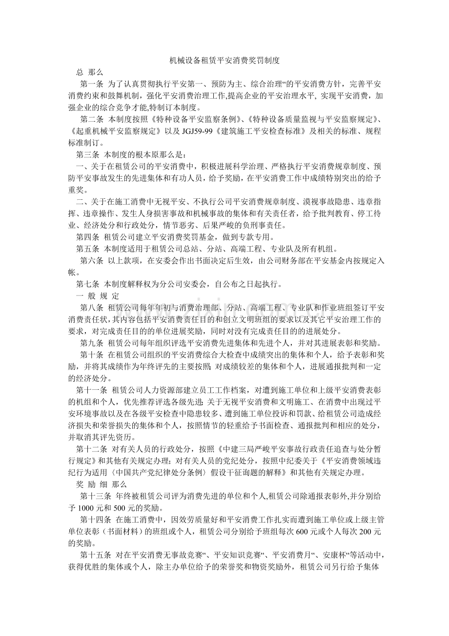 机械设备租赁安全生产奖罚制度.doc_第1页