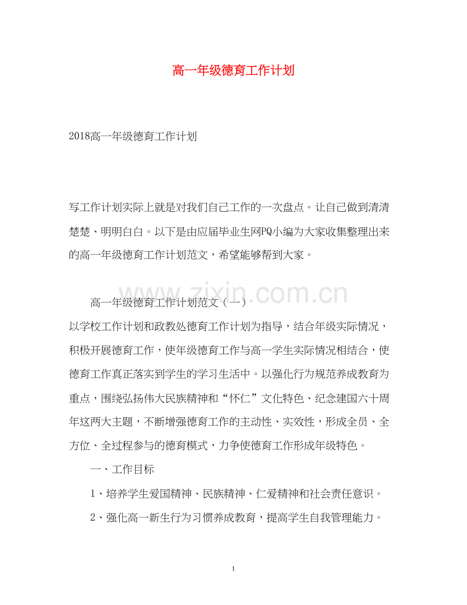 高一年级德育工作计划2).docx_第1页