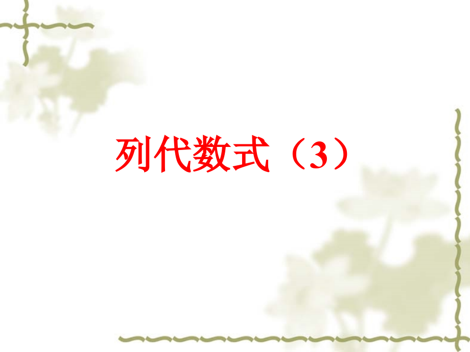 七年级数学 列代数式(3) 课件.ppt_第1页