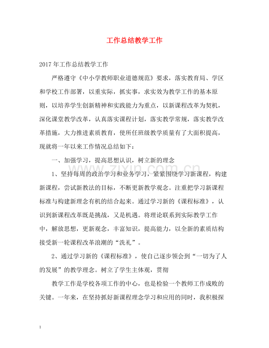 工作总结教学工作.docx_第1页