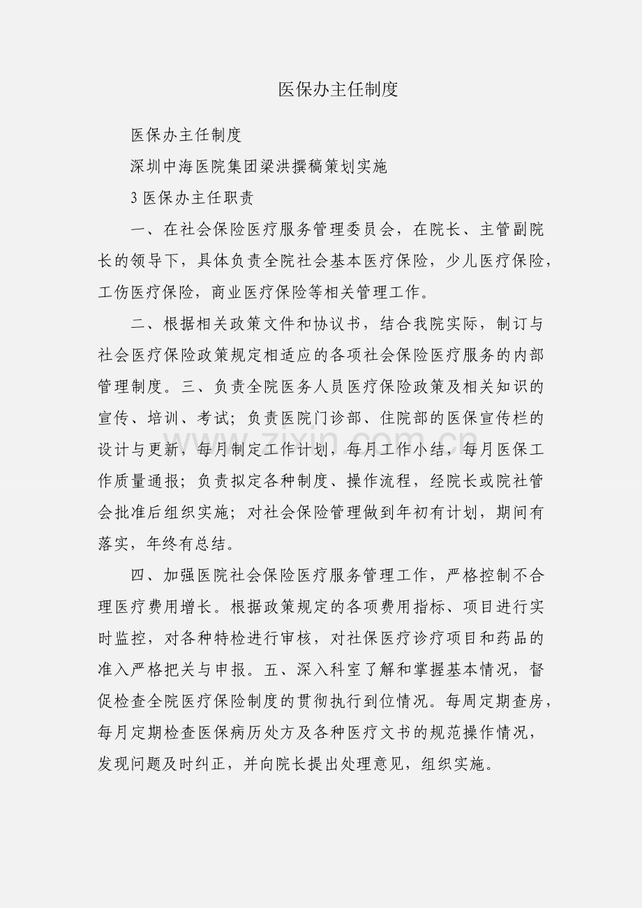 医保办主任制度.docx_第1页