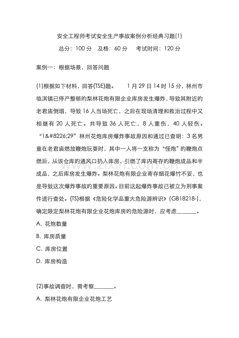 2022年安全工程师考试安全生产事故案例分析经典习题中大网校.doc_第1页