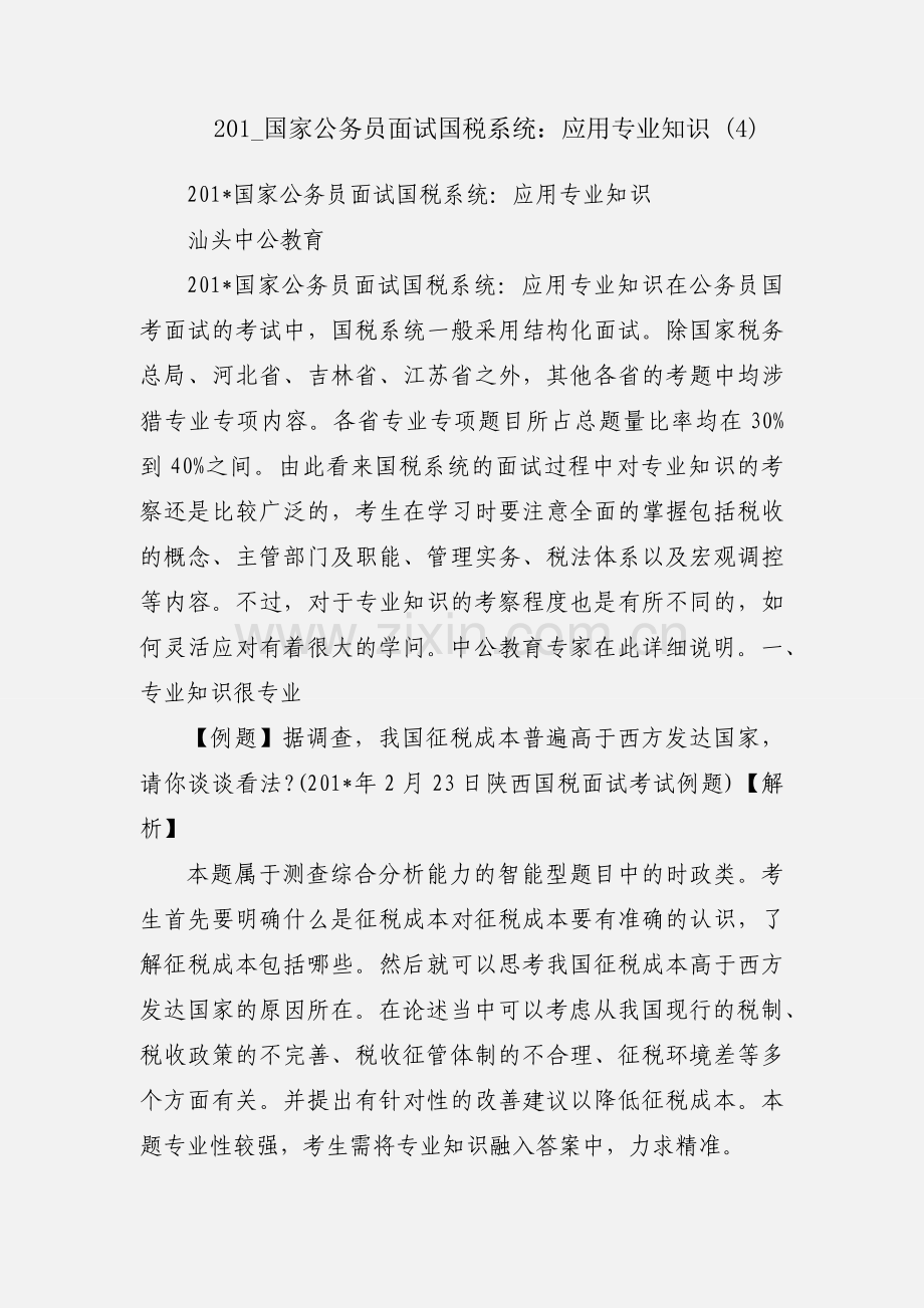 201_国家公务员面试国税系统：应用专业知识 (4).docx_第1页