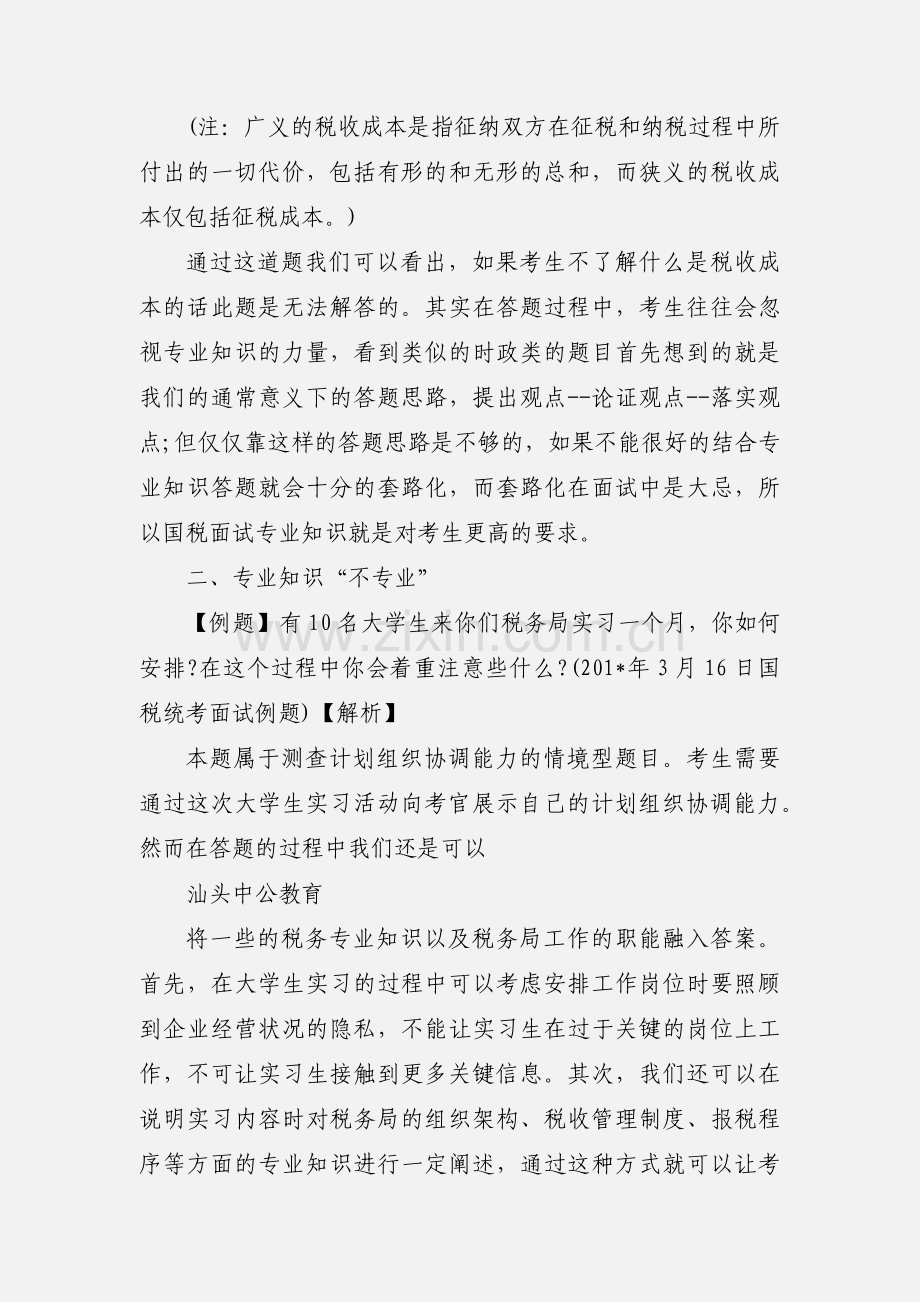 201_国家公务员面试国税系统：应用专业知识 (4).docx_第2页