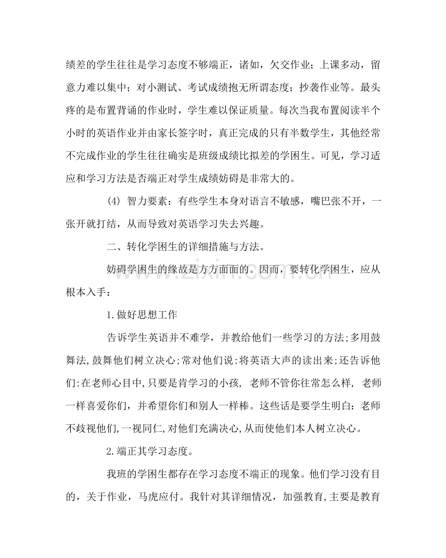 班主任工作范文转化学困生的几点尝试.doc_第2页