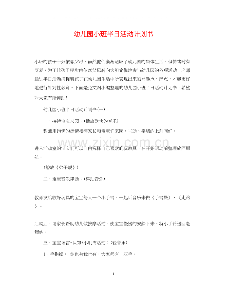 幼儿园小班半日活动计划书.docx_第1页