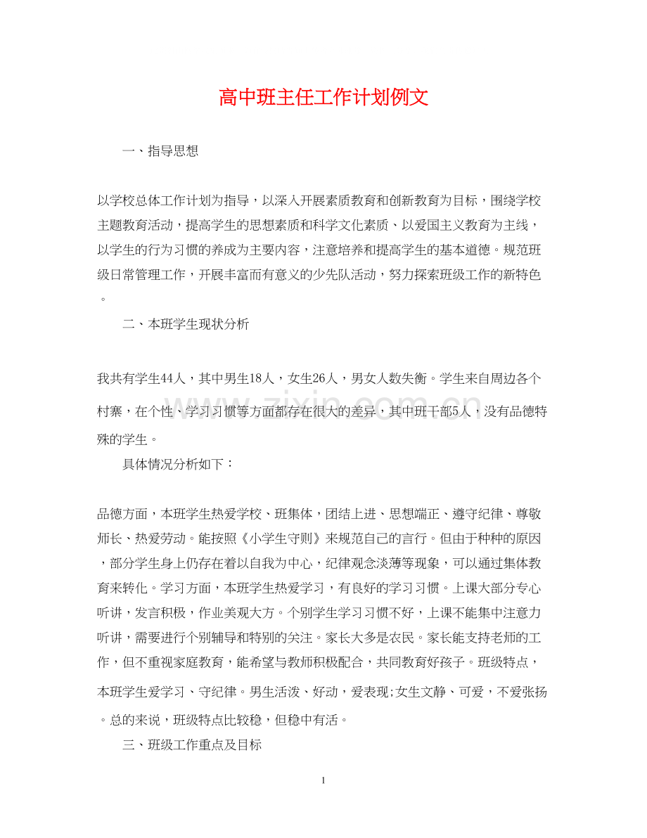 高中班主任工作计划例文.docx_第1页
