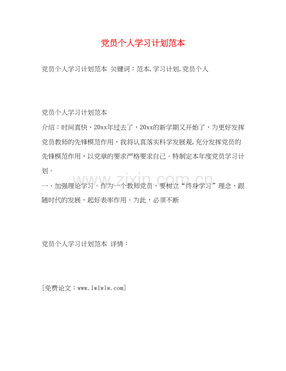 党员个人学习计划范本.docx_第1页