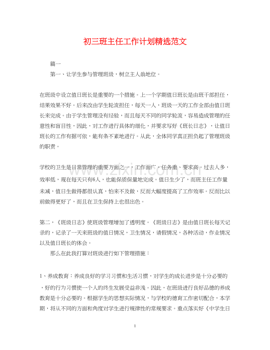 初三班主任工作计划范文2.docx_第1页