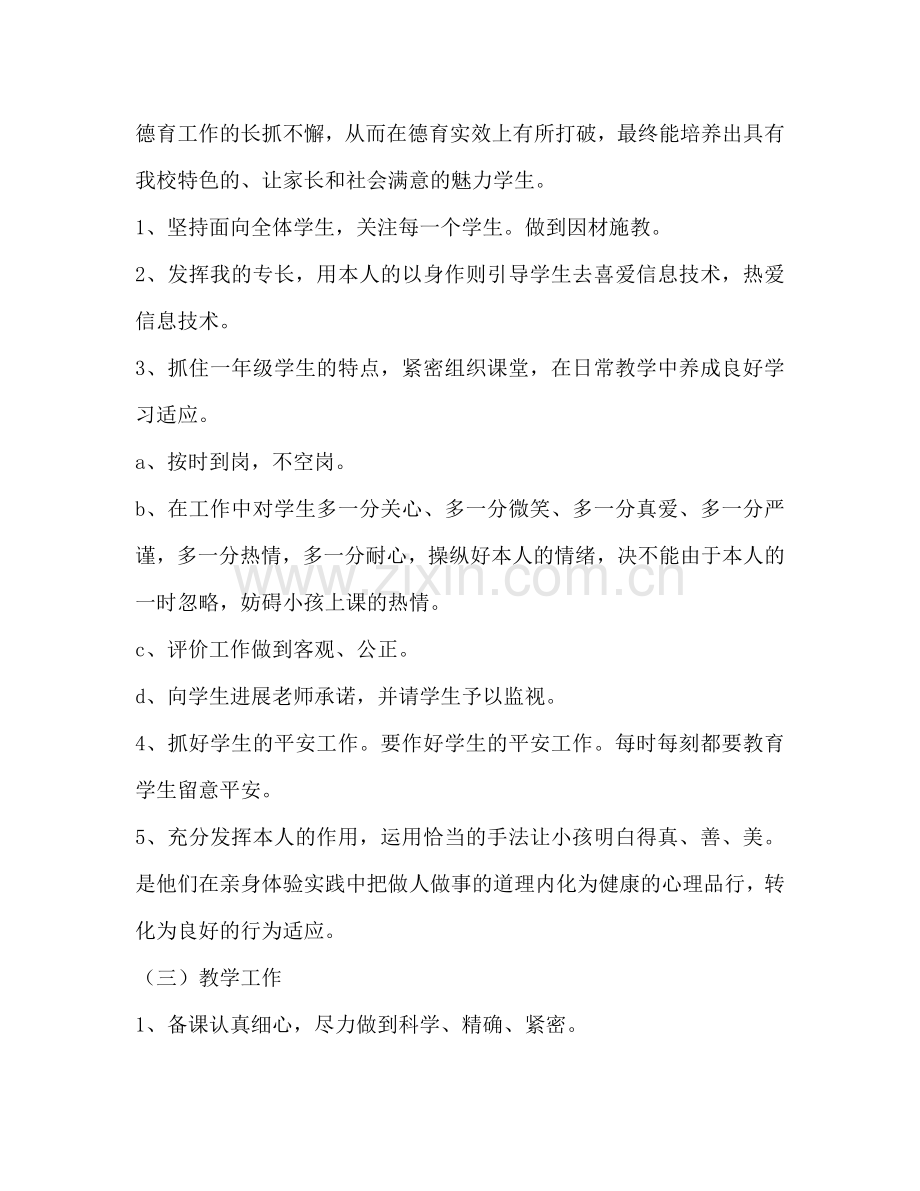 学年度上学期小学教师个人工作参考计划范文.doc_第2页