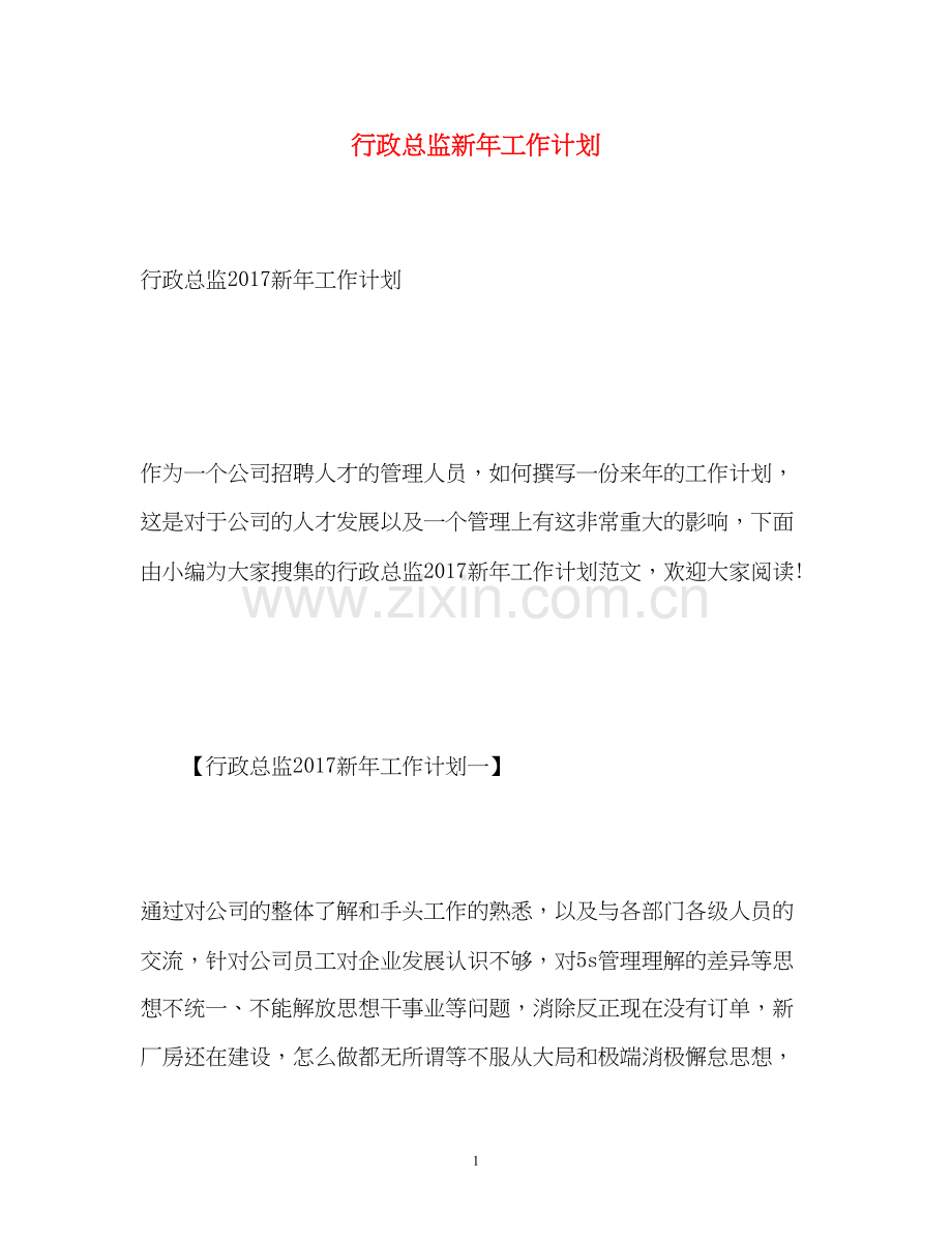 行政总监新年工作计划3.docx_第1页