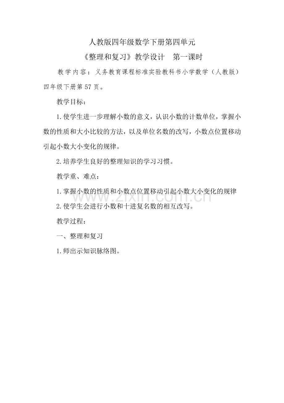 人教2011版小学数学四年级小数的意义和性质整理复习教学设计.doc_第1页