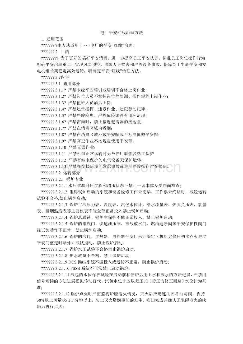 电厂安全红线管理办法.doc_第1页