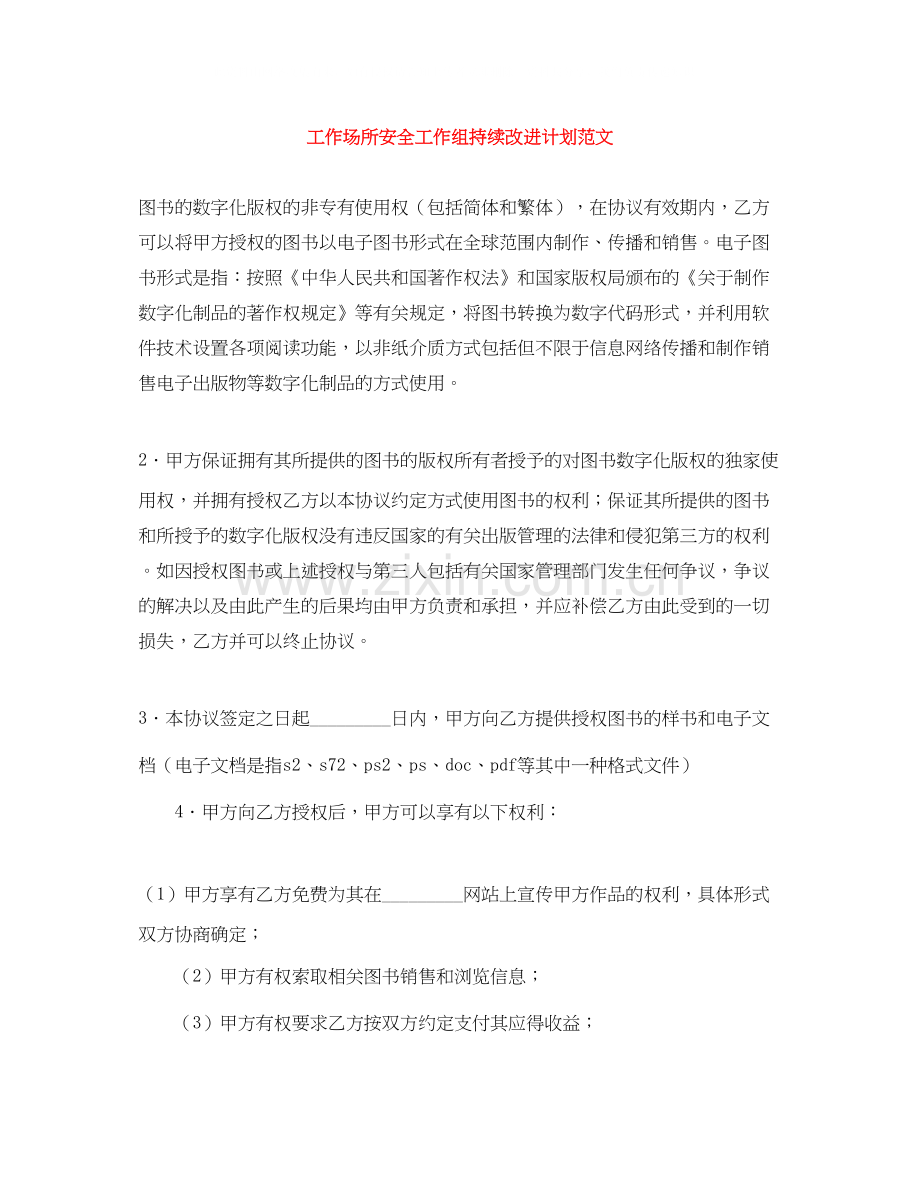 工作场所安全工作组持续改进计划范文.docx_第1页