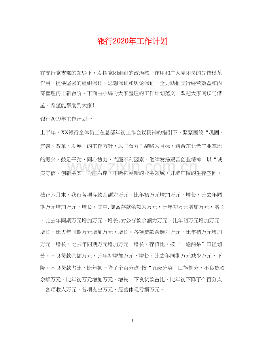 银行年工作计划.docx_第1页