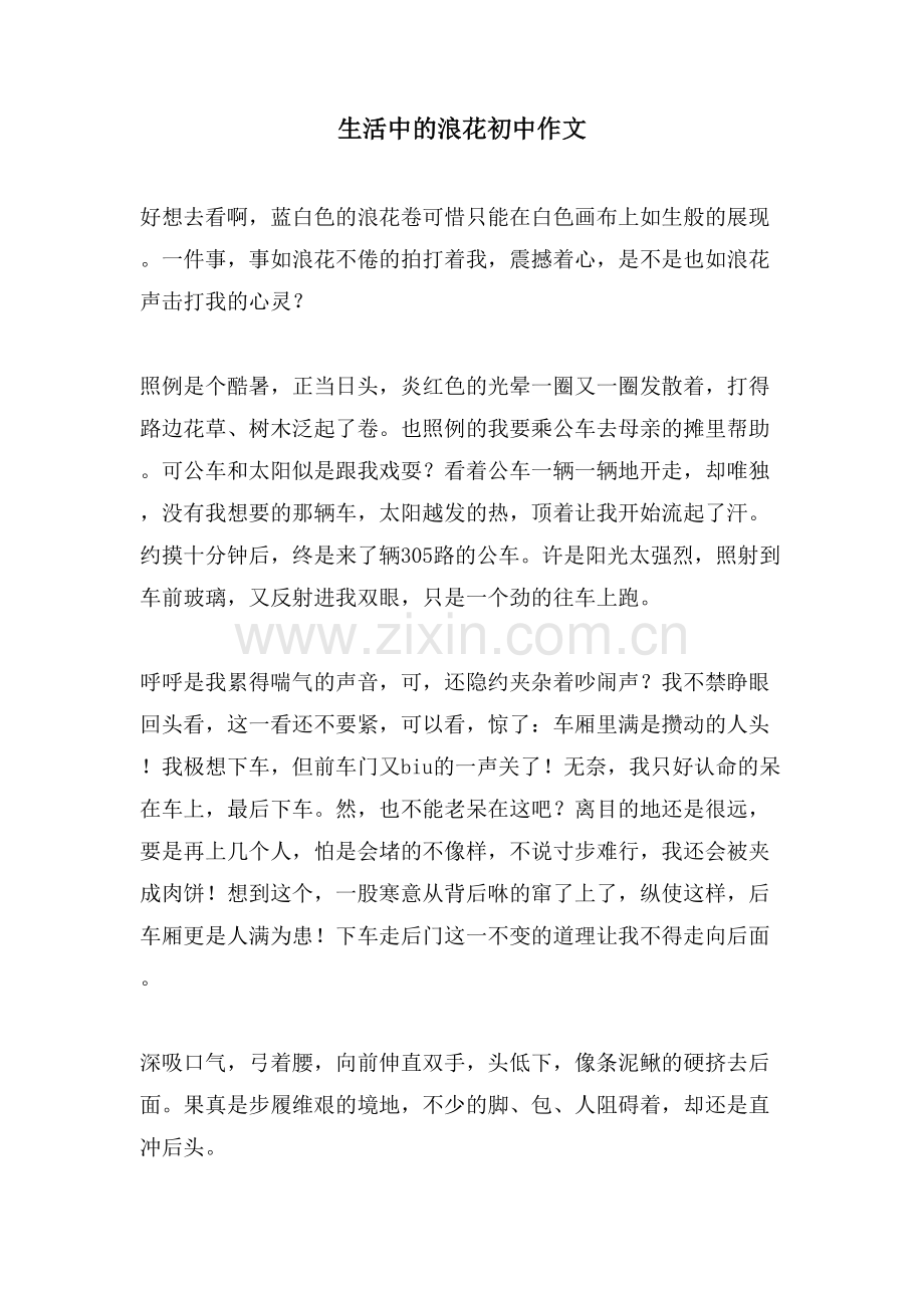 生活中的浪花初中作文.doc_第1页