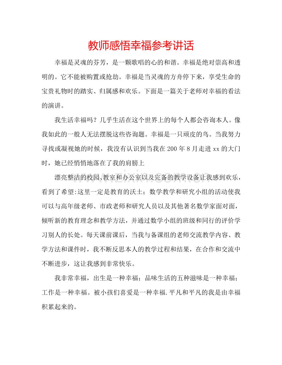 教师感悟幸福参考讲话.doc_第1页