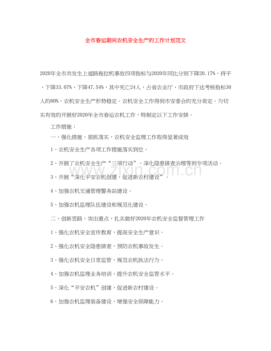 全市春运期间农机安全生产的工作计划范文.docx_第1页