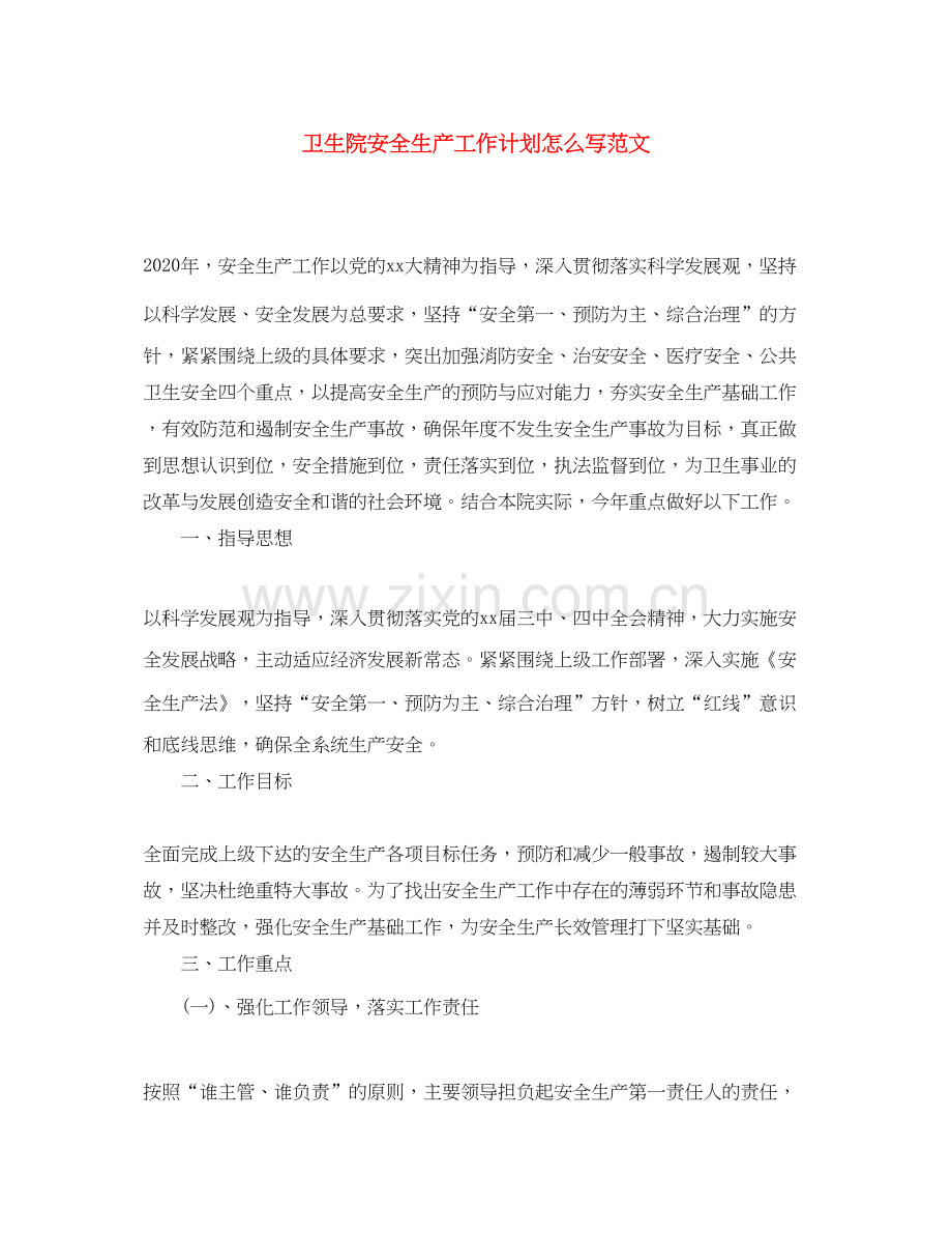卫生院安全生产工作计划怎么写范文.docx_第1页