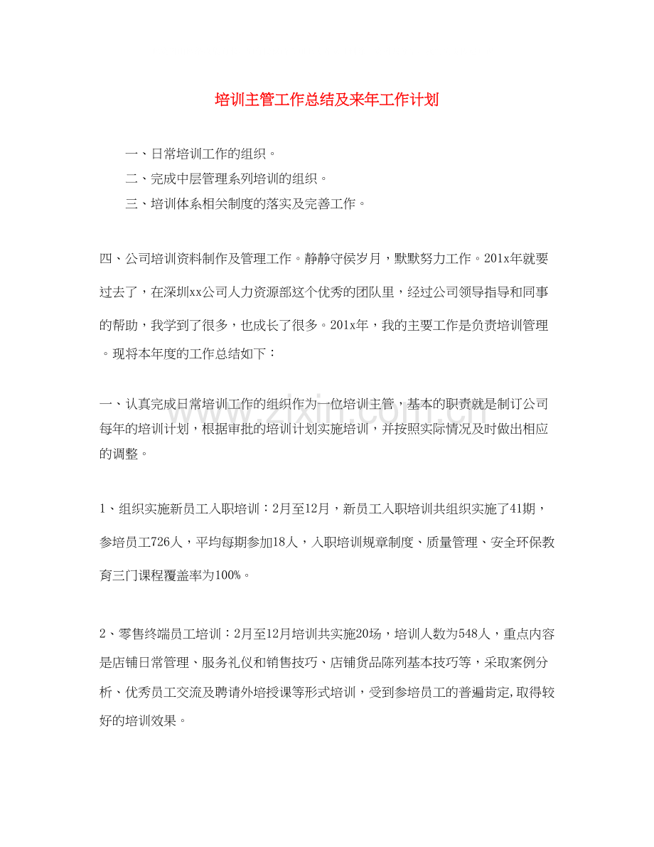 培训主管工作总结及来年工作计划.docx_第1页