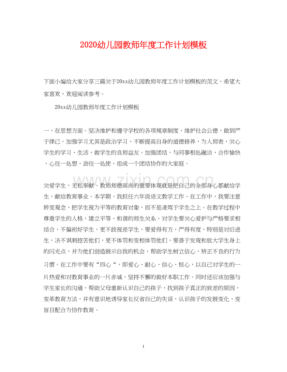 幼儿园教师年度工作计划模板.docx_第1页
