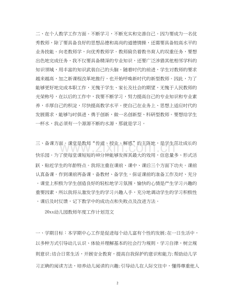幼儿园教师年度工作计划模板.docx_第2页