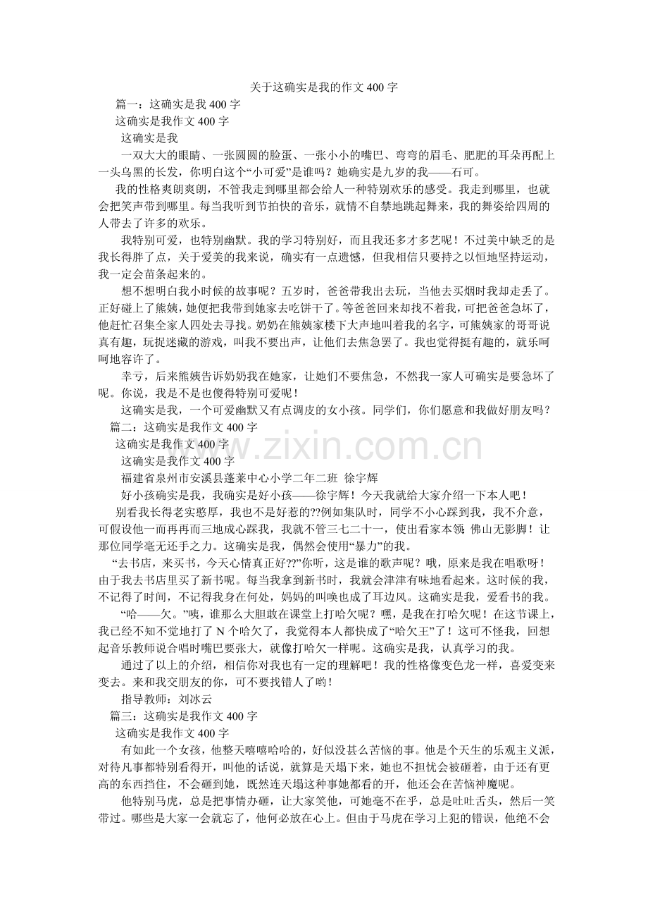 关于这就是我的作文400字.doc_第1页