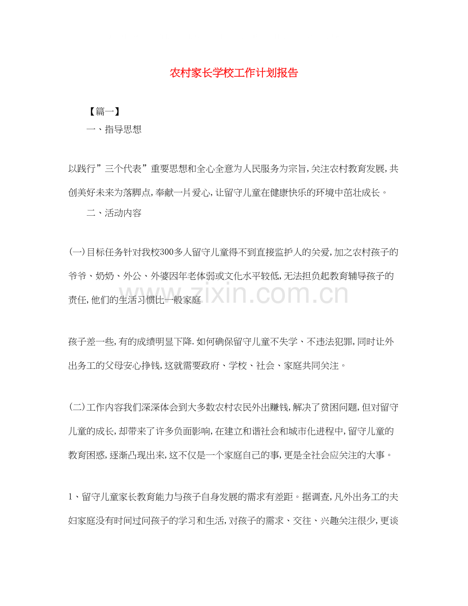 农村家长学校工作计划报告.docx_第1页