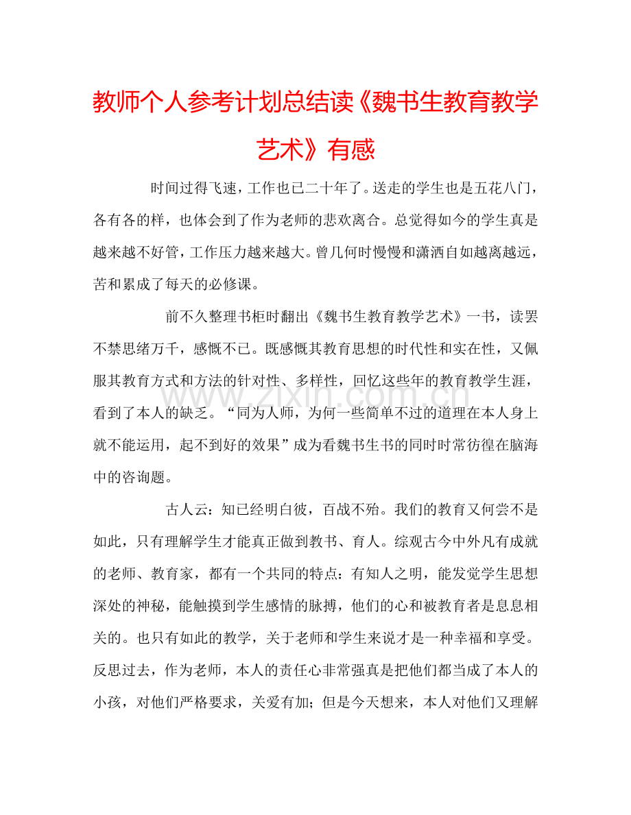 教师个人参考计划总结读《魏书生教育教学艺术》有感.doc_第1页