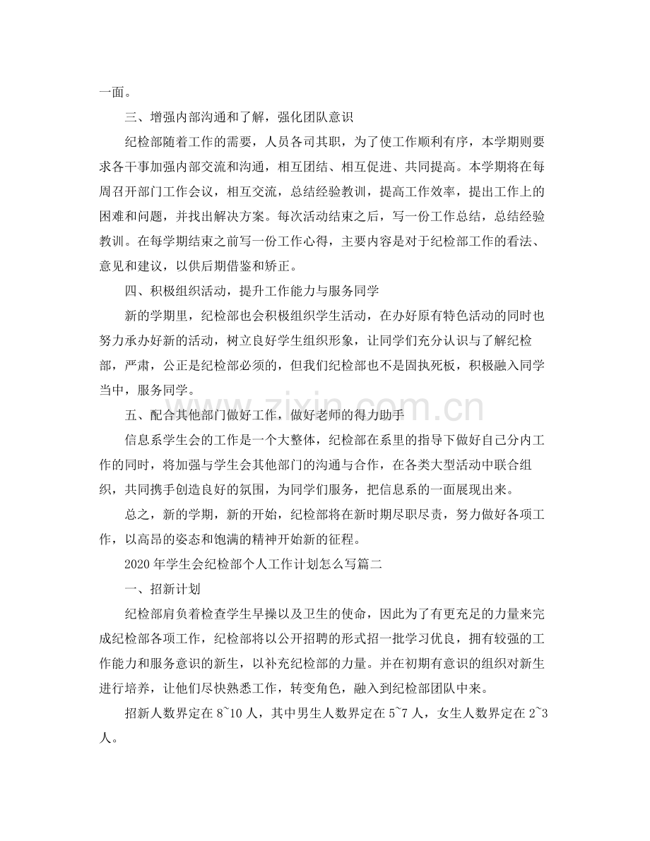 2020年学生会纪检部个人工作计划怎么写.docx_第2页