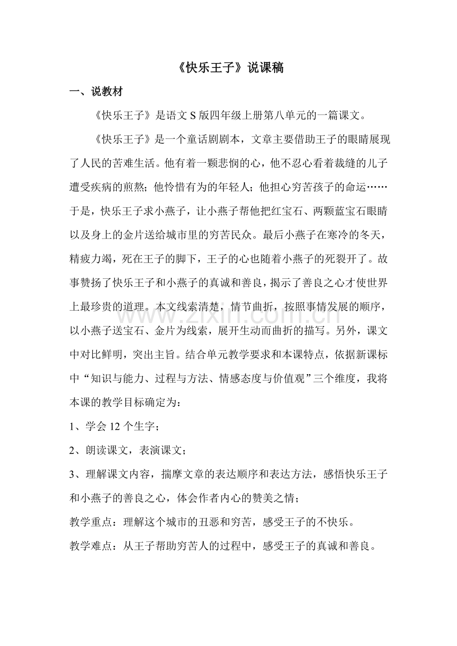 《快乐王子》说课稿.doc_第1页