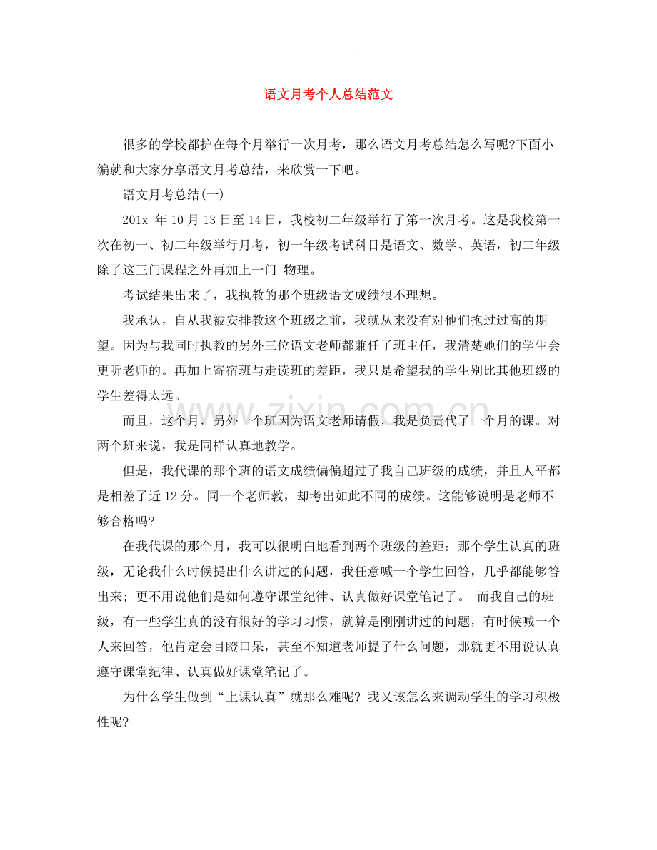 语文月考个人总结范文.docx_第1页