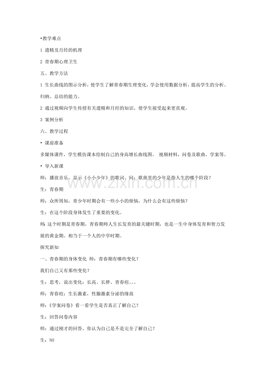 七年级生物下册 4.1.3《青春期》教案 （新版）新人教版-（新版）新人教版初中七年级下册生物教案.doc_第2页