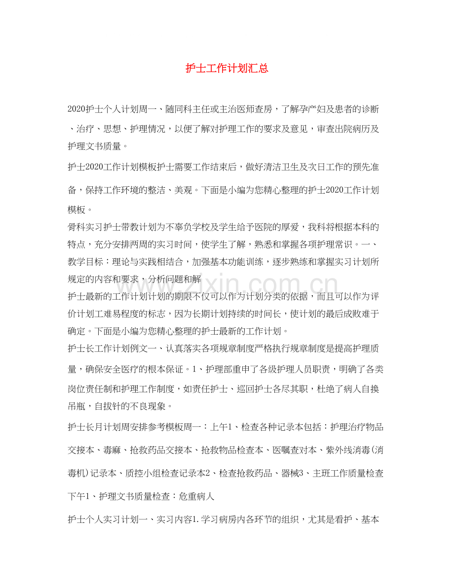 护士工作计划汇总.docx_第1页