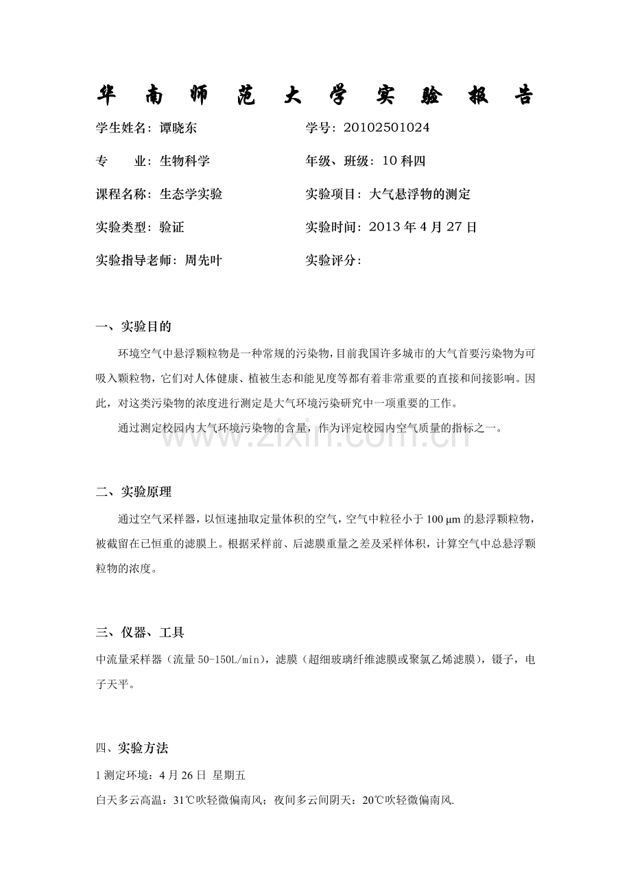 大气悬浮物含量测定.doc_第1页