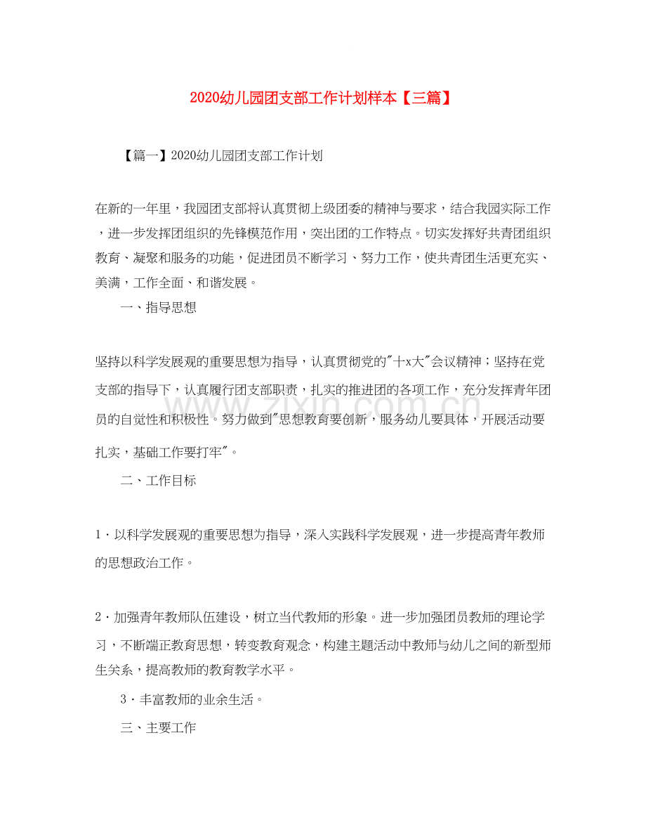 幼儿园团支部工作计划样本【三篇】.docx_第1页