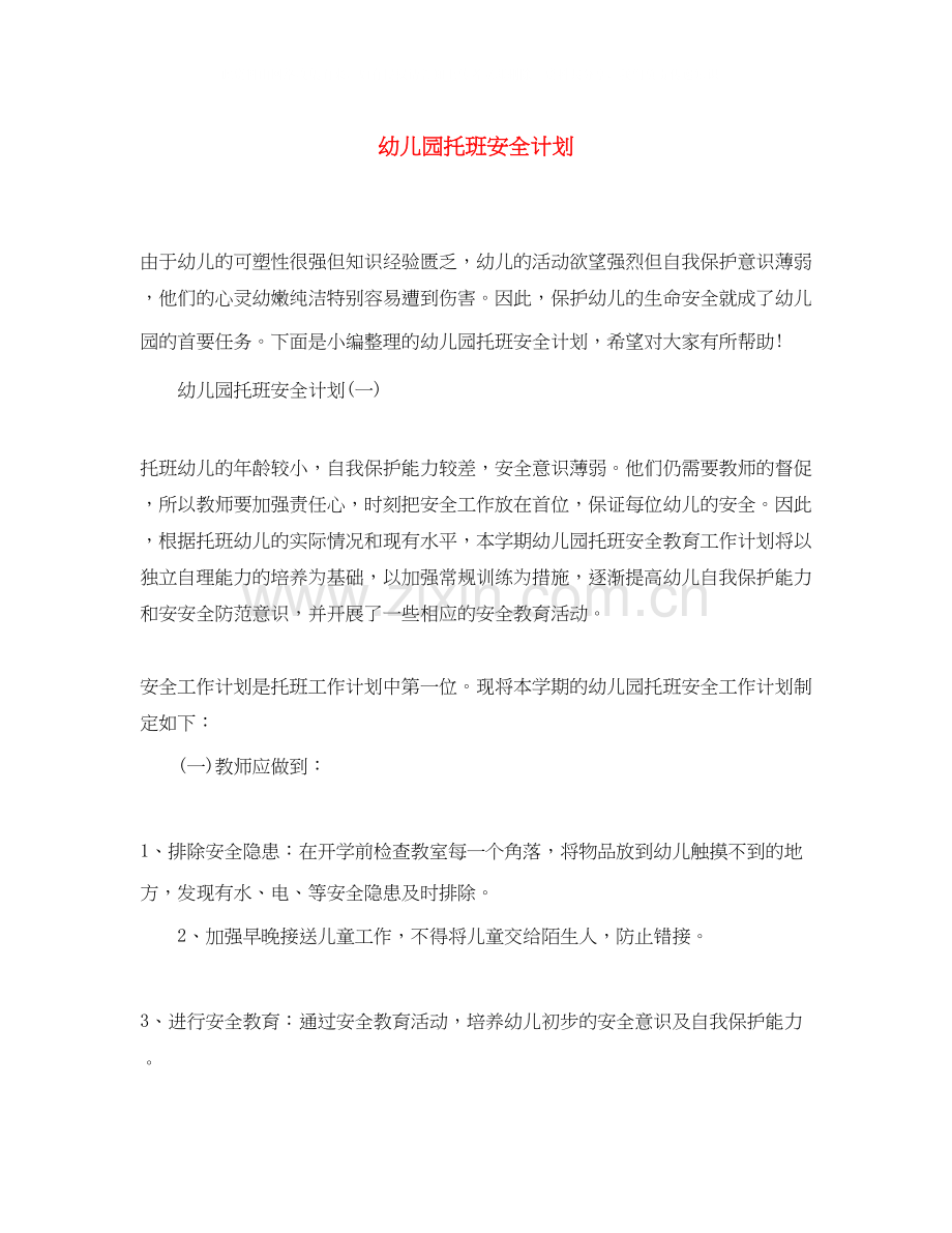 幼儿园托班安全计划.docx_第1页