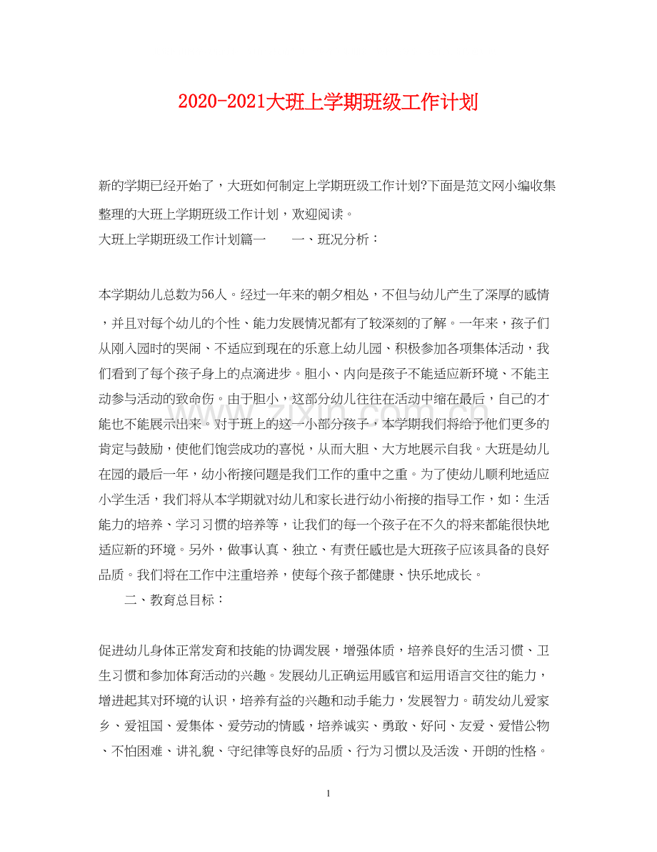 大班上学期班级工作计划.docx_第1页