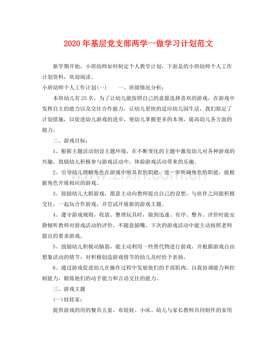 2020年基层党支部两学一做学习计划范文.docx_第1页