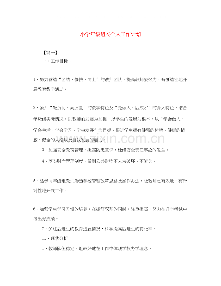 小学年级组长个人工作计划.docx_第1页
