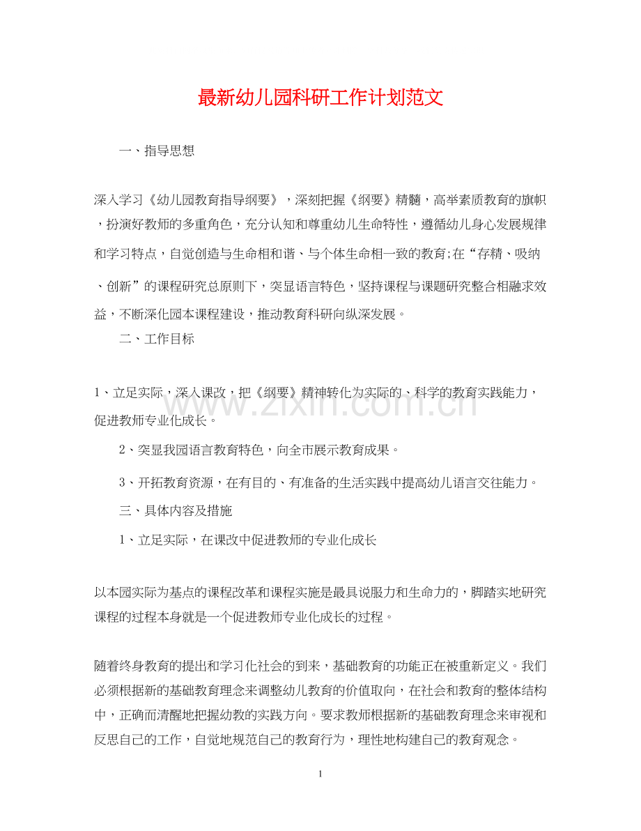 幼儿园科研工作计划范文2.docx_第1页