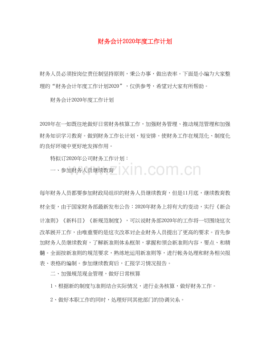 财务会计年度工作计划2.docx_第1页