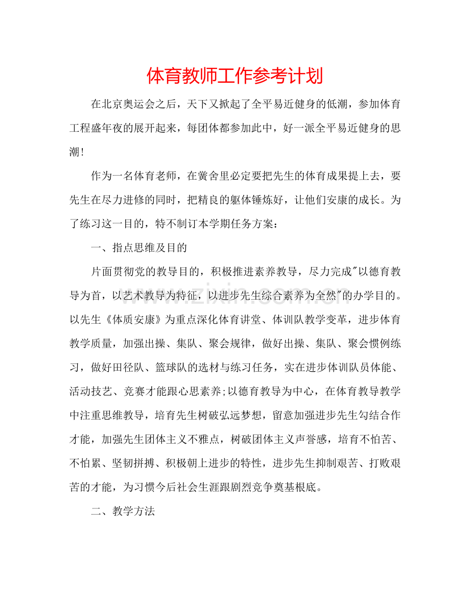 体育教师工作参考计划.doc_第1页