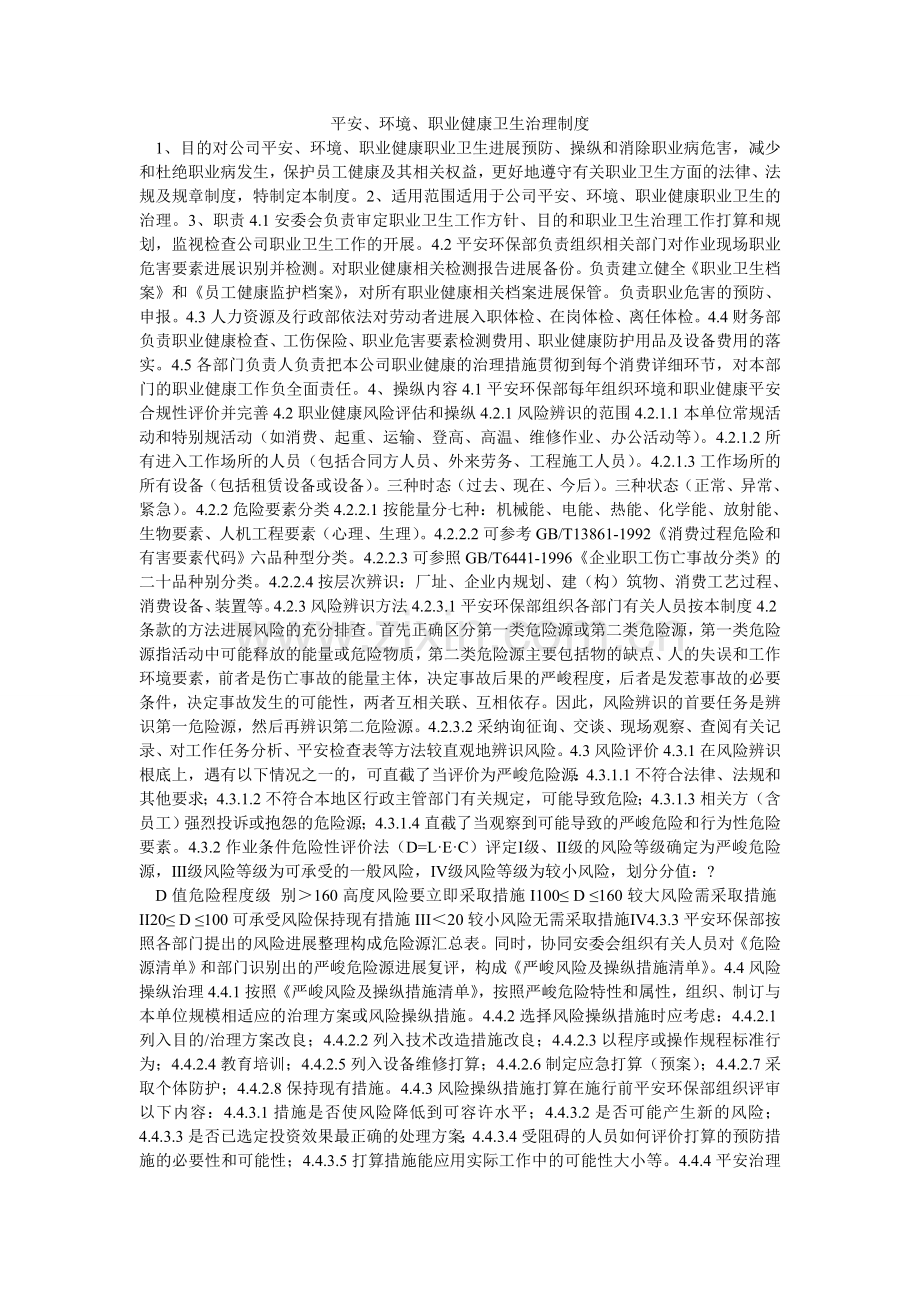 安全、环境、职业健康卫生管理制度.doc_第1页