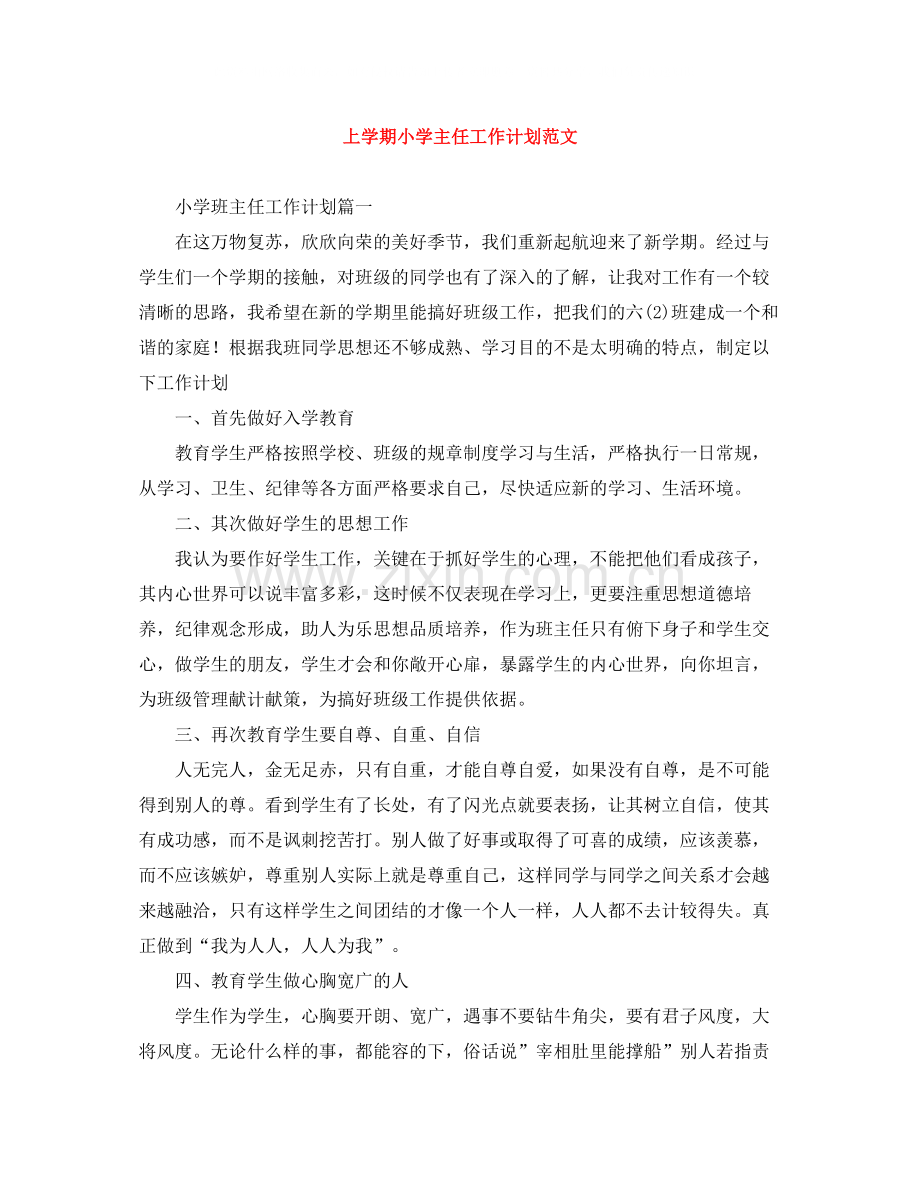 上学期小学主任工作计划范文.docx_第1页