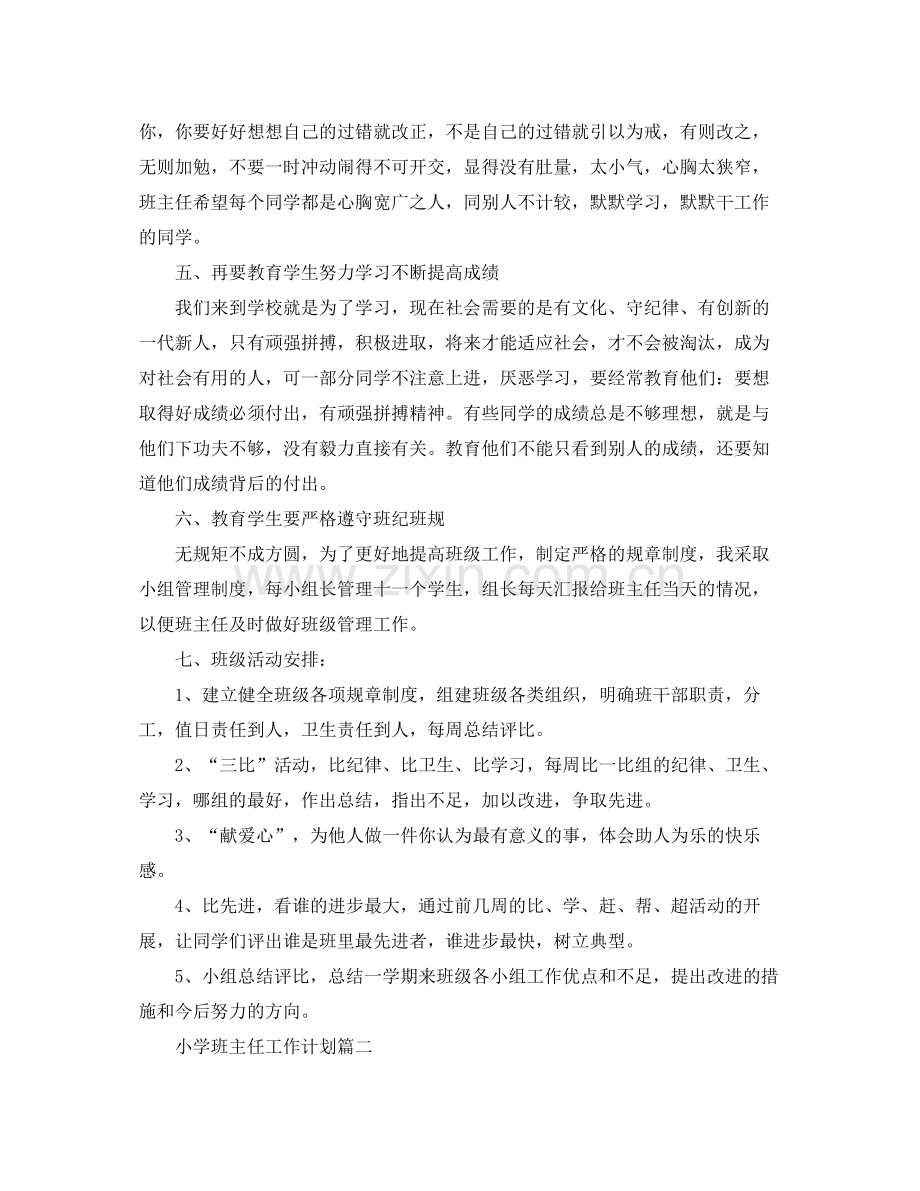 上学期小学主任工作计划范文.docx_第2页