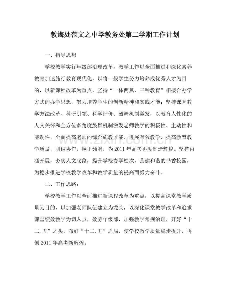 教导处范文教务处第二学期工作计划2.docx_第1页